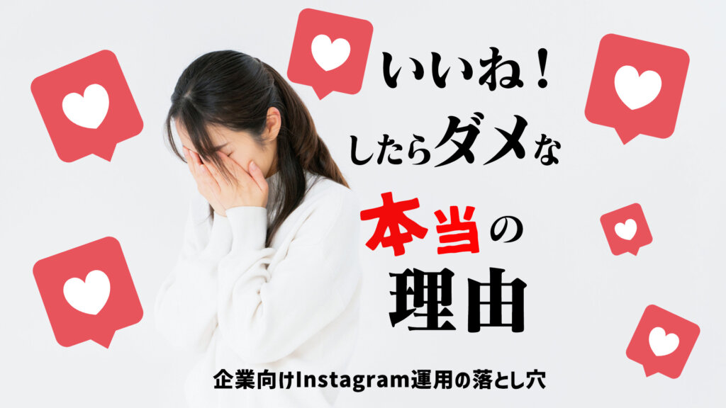 2024年版】いいね周りが危険な本当の理由【Instagram運用代行