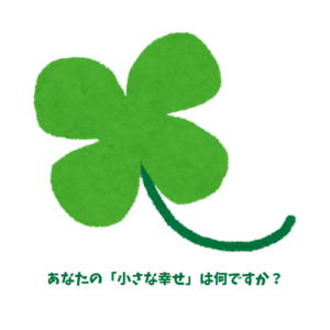 小さなしあわせ何ですか？