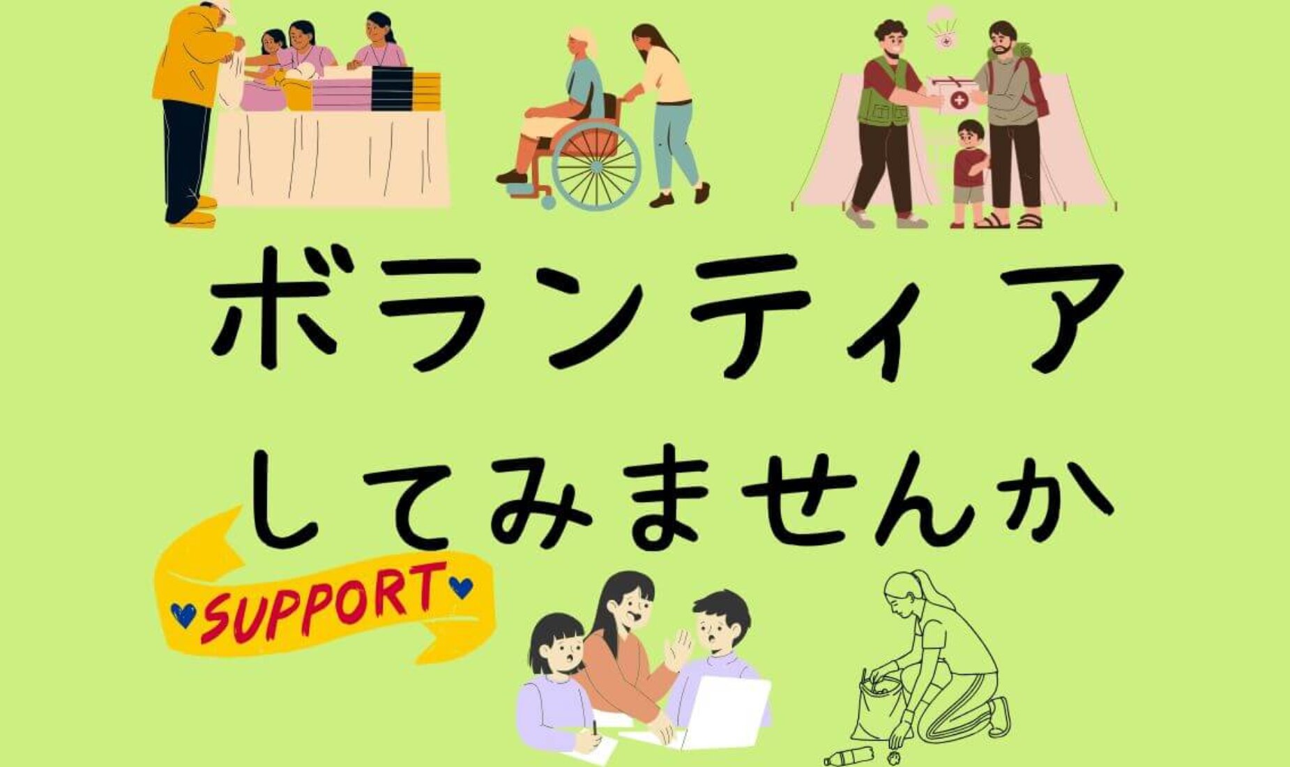 新年に始めたい新しいことの中に「ボランティア」という選択肢はいかが？【鹿児島市A型事業所】