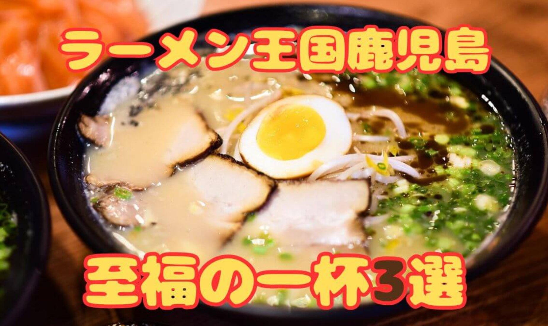 実はラーメン王国！地元民おすすめの名店3選。鹿児島で味わう、至福の一杯【鹿児島市A型事業所】
