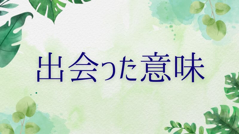 出会った意味