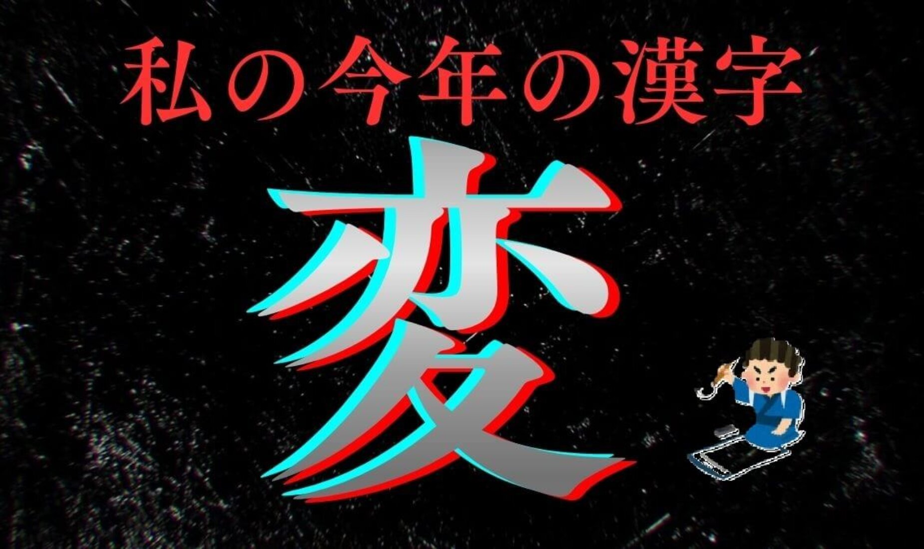 私の今年の漢字は「変」｜漢字一文字で振り返る一年【鹿児島市Ａ型事業所】