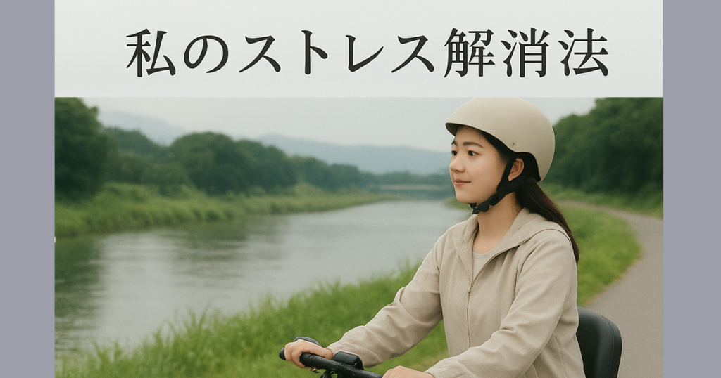 私のストレス解消法