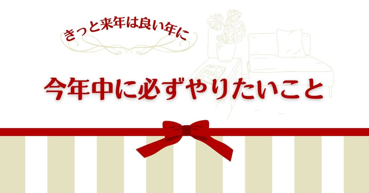今年中にやりたいこと