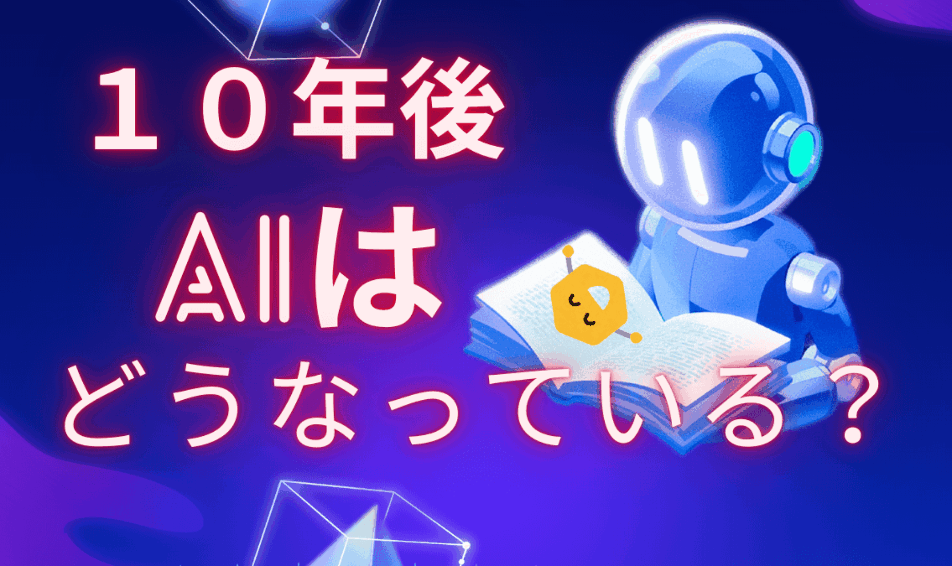 10年後のAIはどうなる？暮らし・仕事・人間の役割を未来予想【鹿児島市A型事業所】