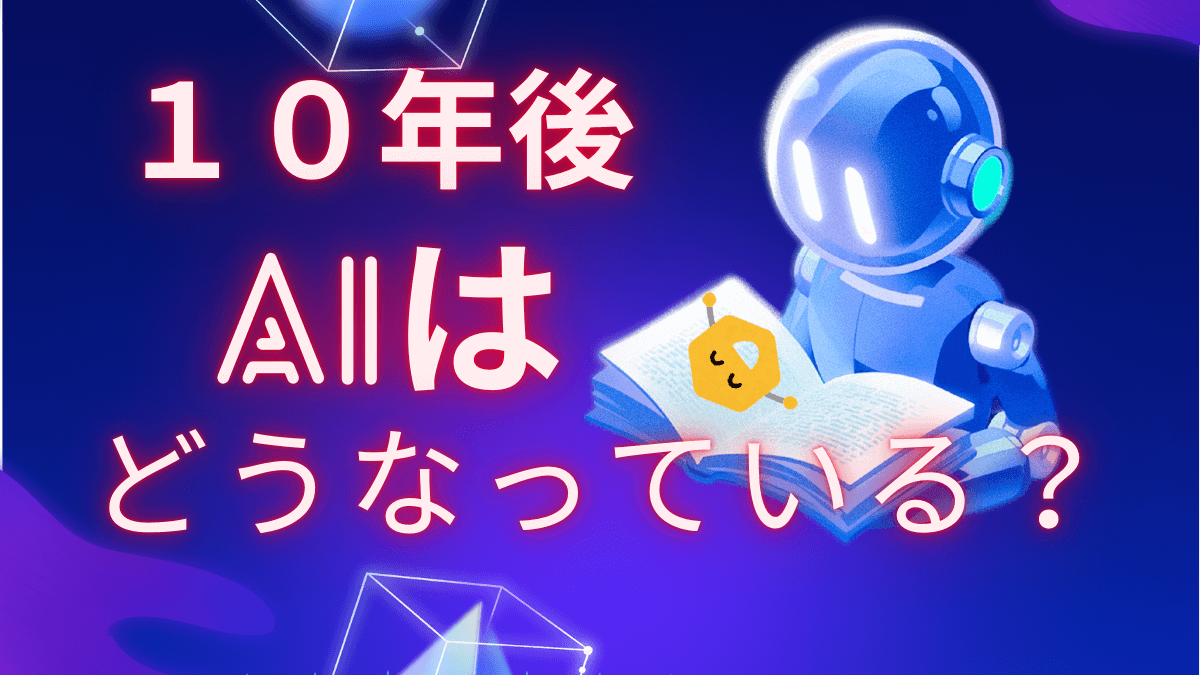 10年後のAI