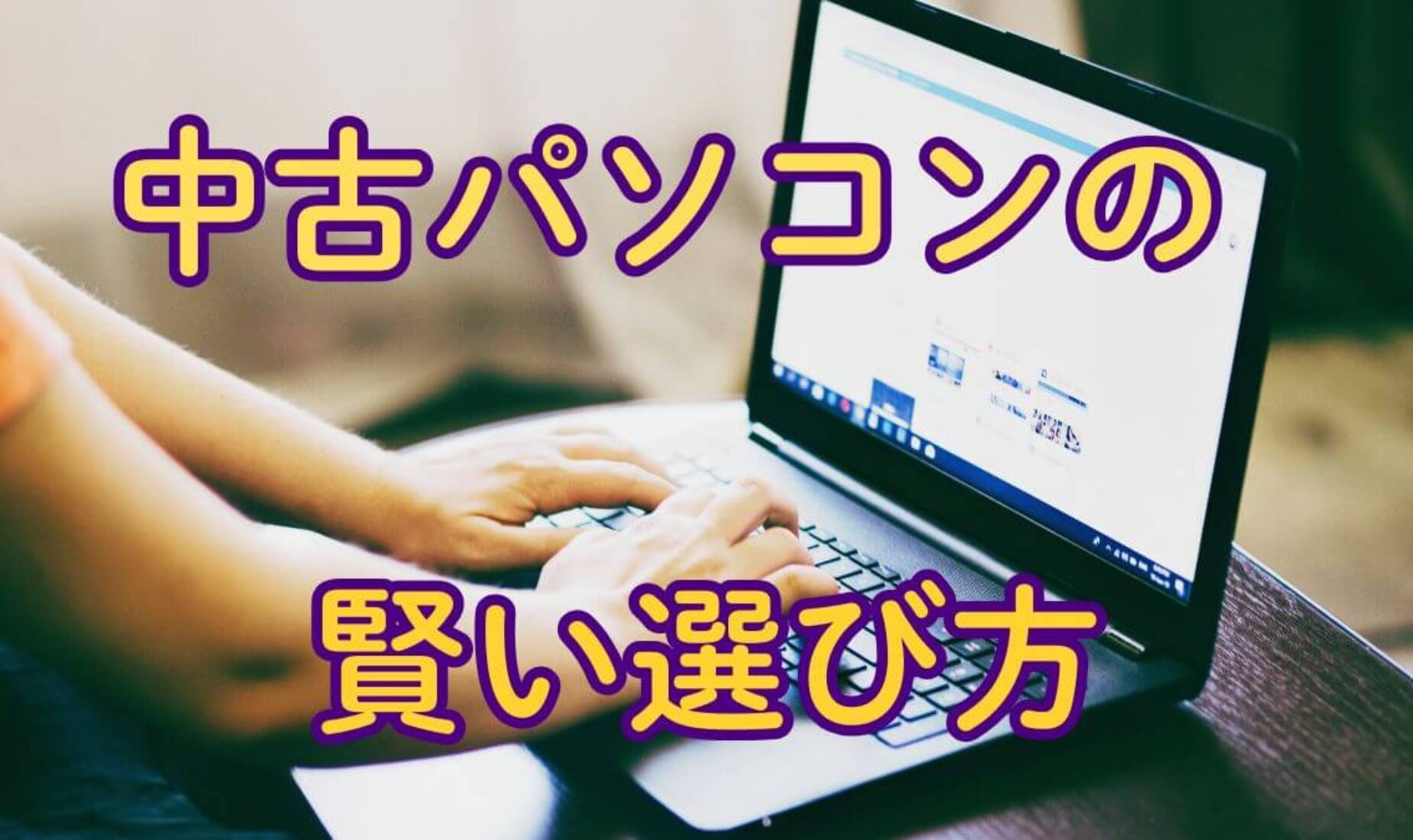 超おススメ！用途別に2台！パソコンの使い分け。中古PCの賢い選び方を伝授【鹿児島市A型事業所】