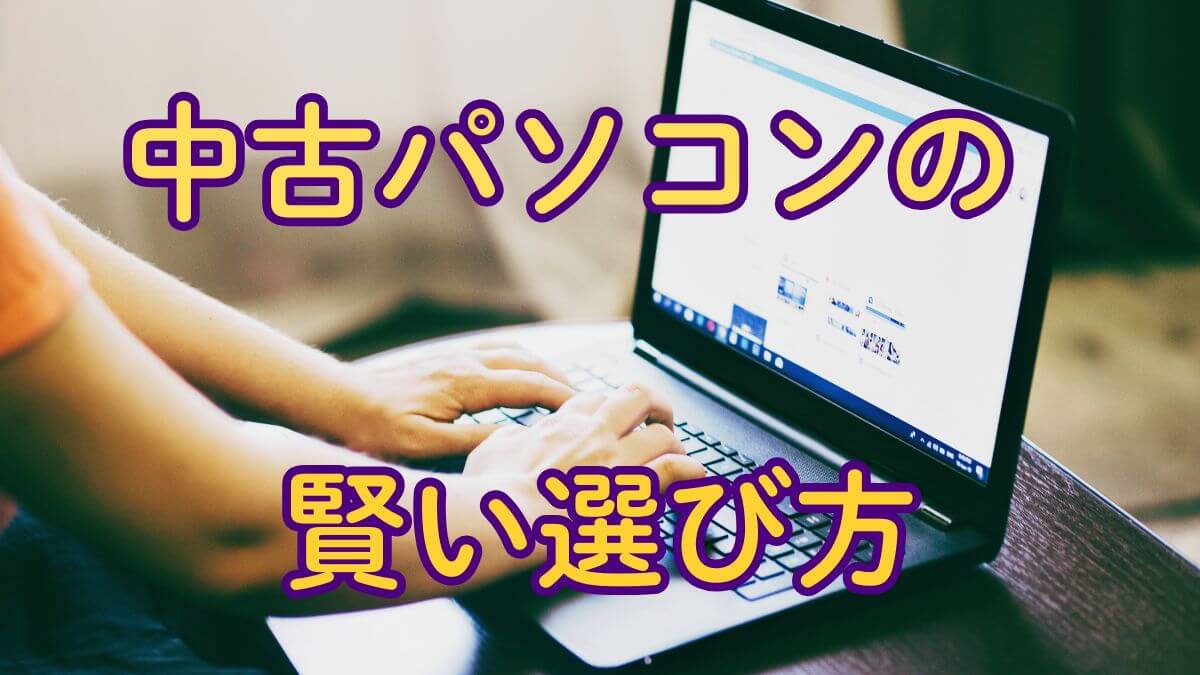 パソコンの賢い選び方