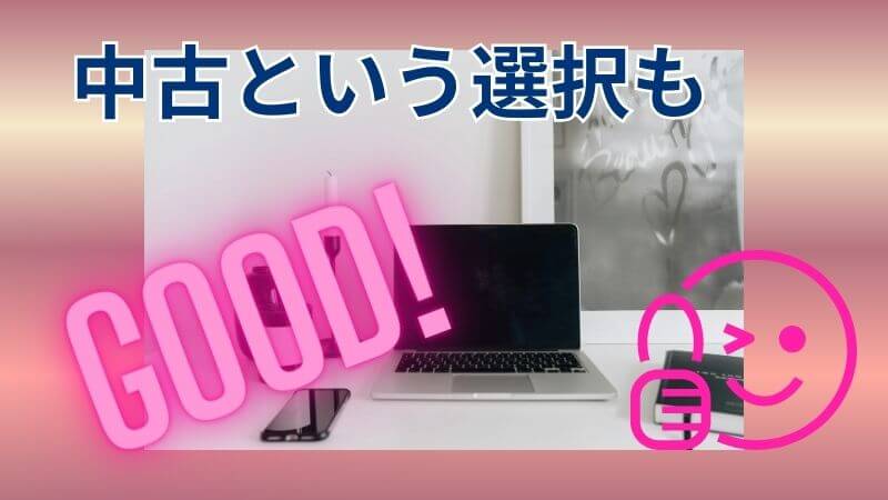 中古という選択肢