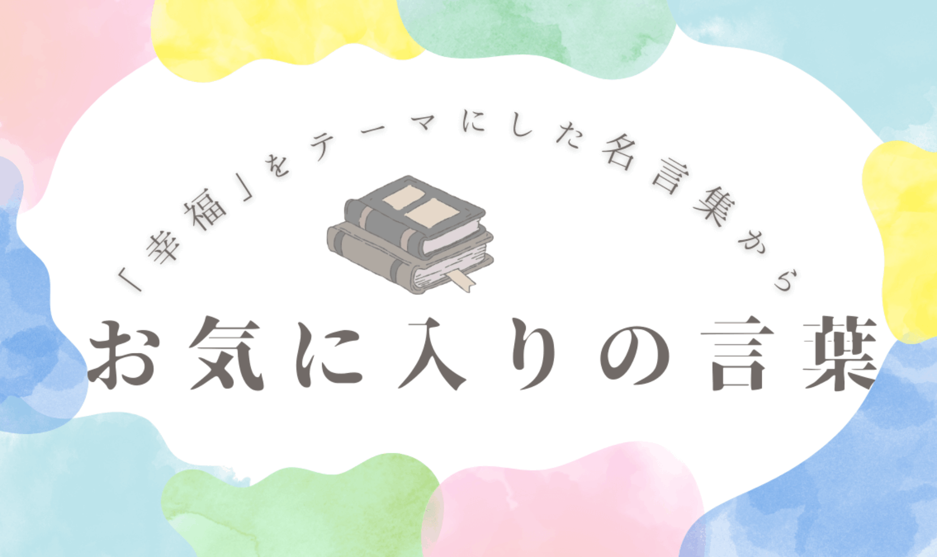 心が軽くなる名言集｜アラン著『幸福論』にある“お気に入りの言葉”3選【鹿児島市A型事業所】