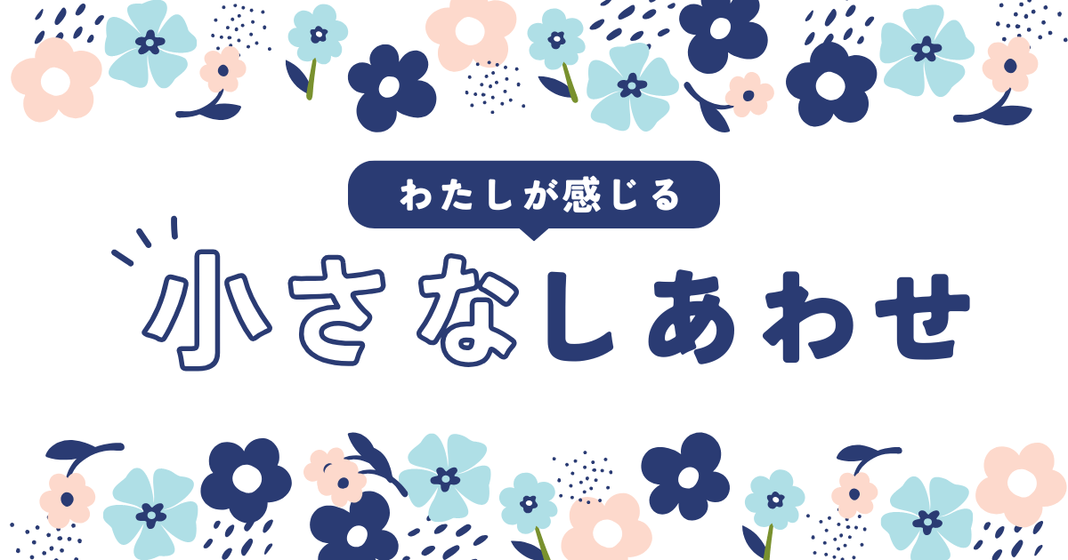 小さな幸せ