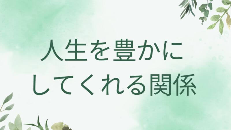豊かにしてくれる関係