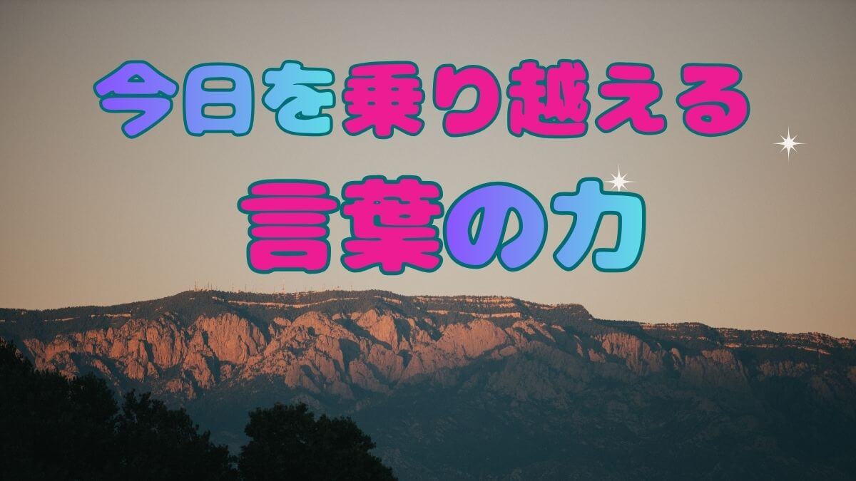 言葉の力