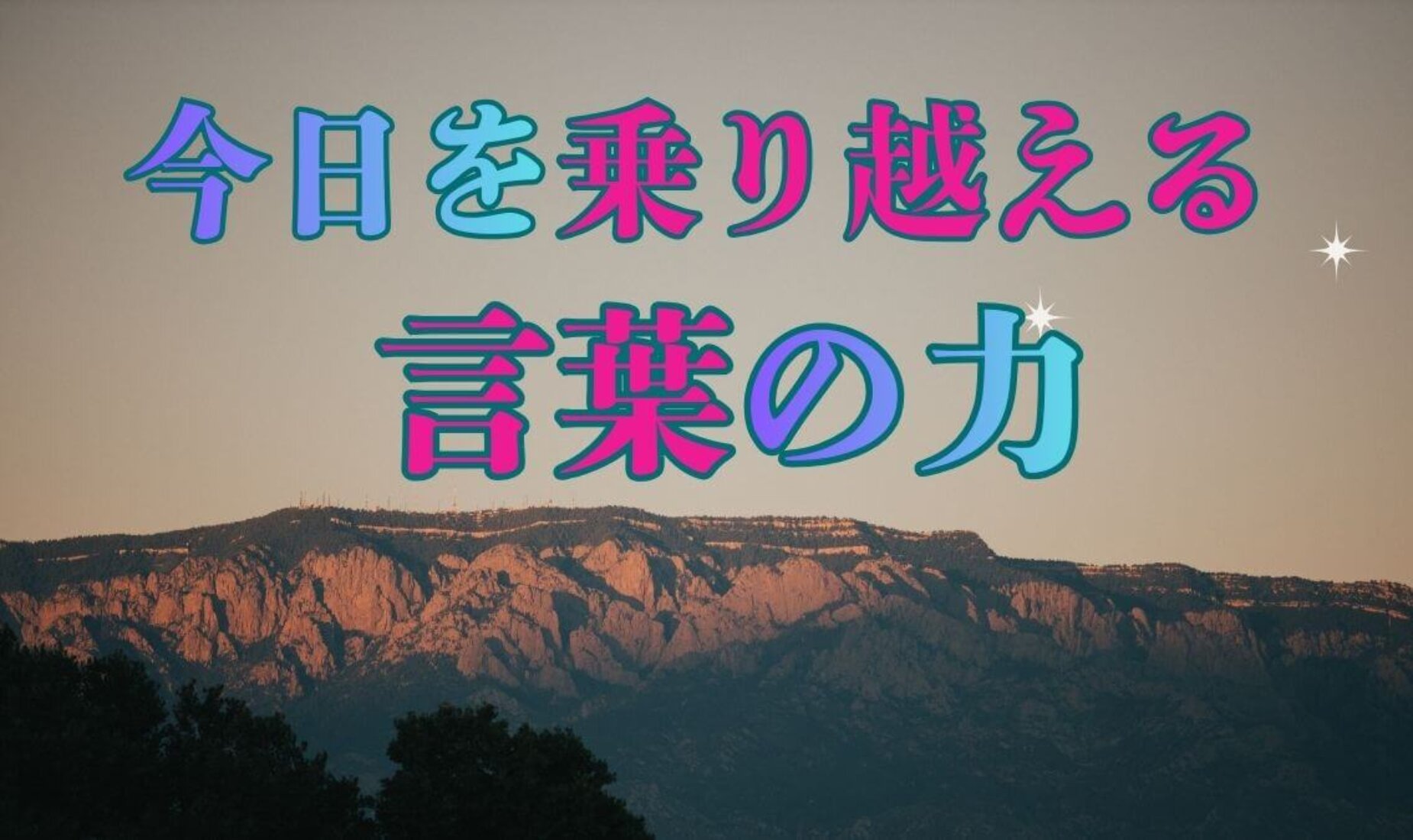 自分をなぐさめ、肯定する言葉 〜きょうを乗り越える言葉の力〜【鹿児島市A型事業所】