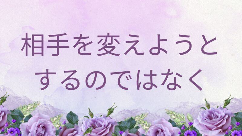 相手を変えるのではなく