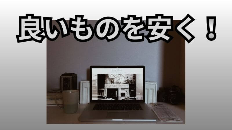 良いものを安く