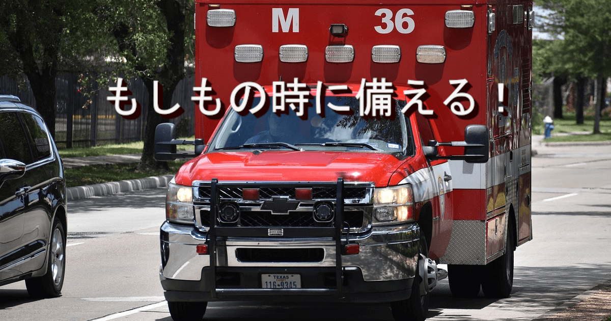 もしもの時に備える