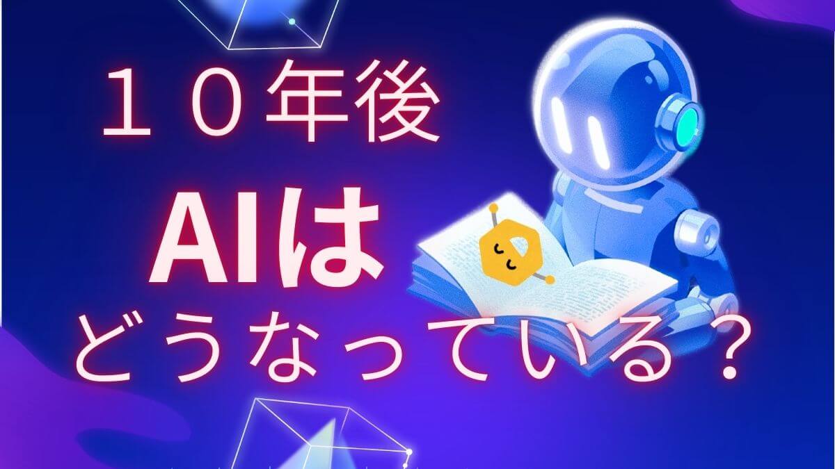 10年後AIは