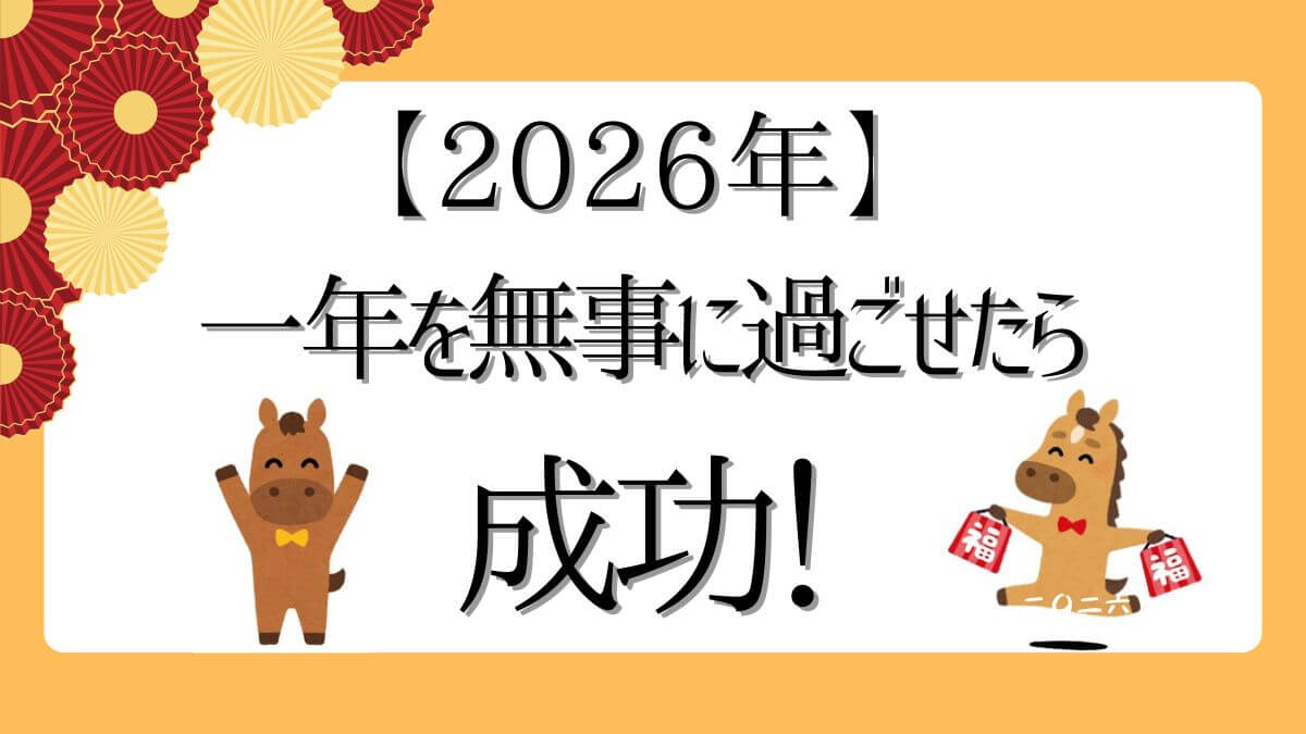 一年を無事に