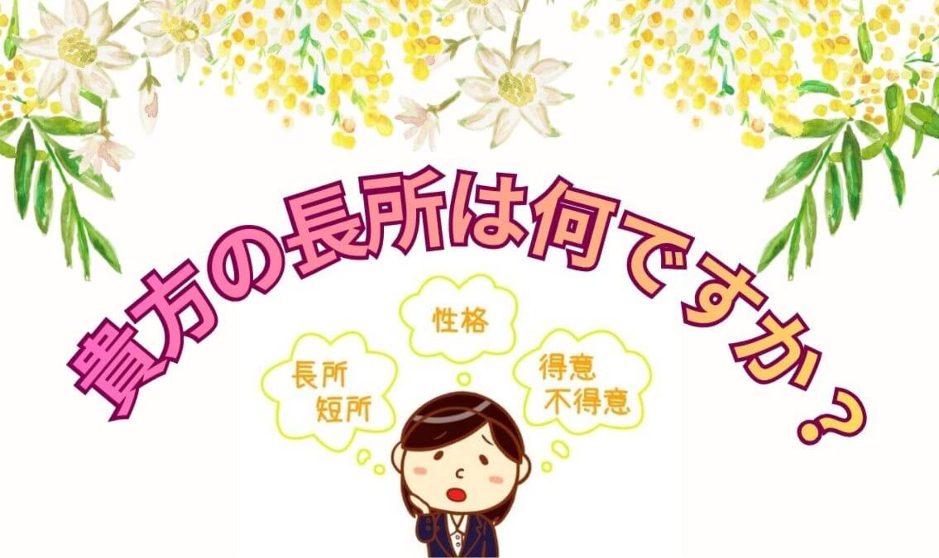 履歴書が長所だらけに♪ネガティブワードをポジティブな言葉に変換してみよう！【鹿児島市A型事業所】