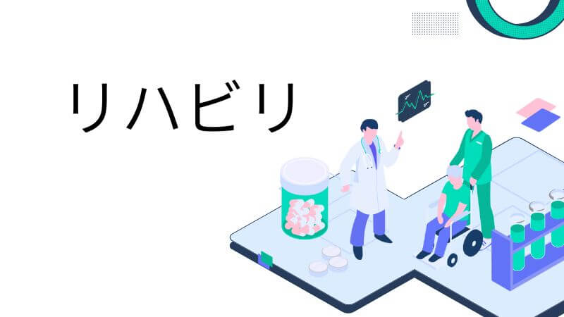 リハビリ
