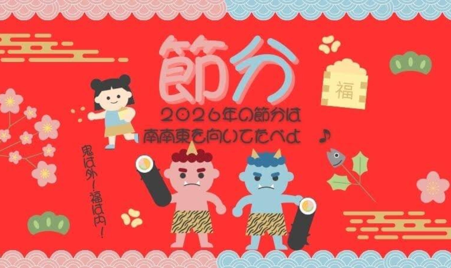 「鬼は～外、福は～内！」2026年の節分は、南南東を向いて恵方巻たべよ♪【鹿児島市A型事業所】