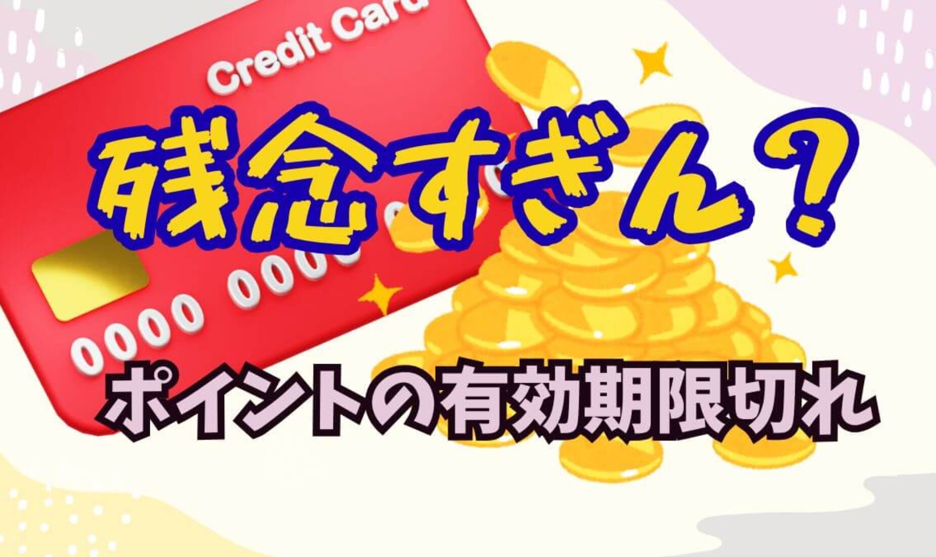 ≪プログラマーのつぶやき≫ポイ活｜残念過ぎる！ポイントの使用期限切れ【鹿児島市A型事業所】