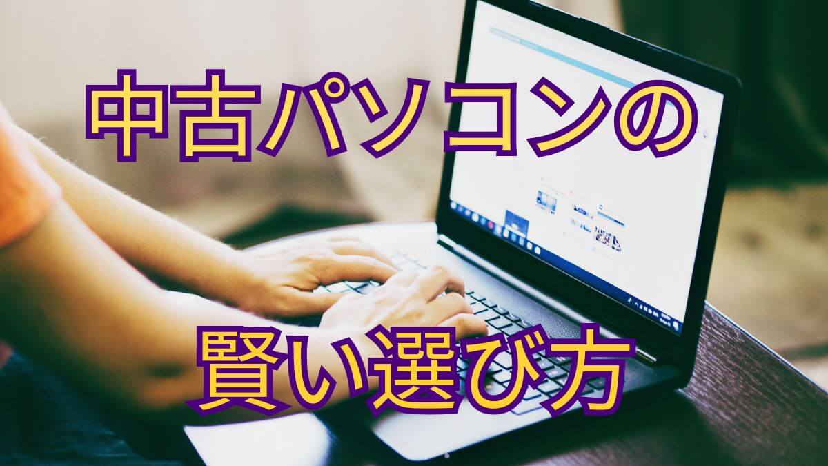 パソコンの選び方