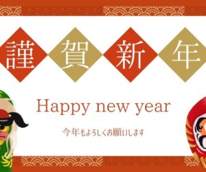 謹賀新年