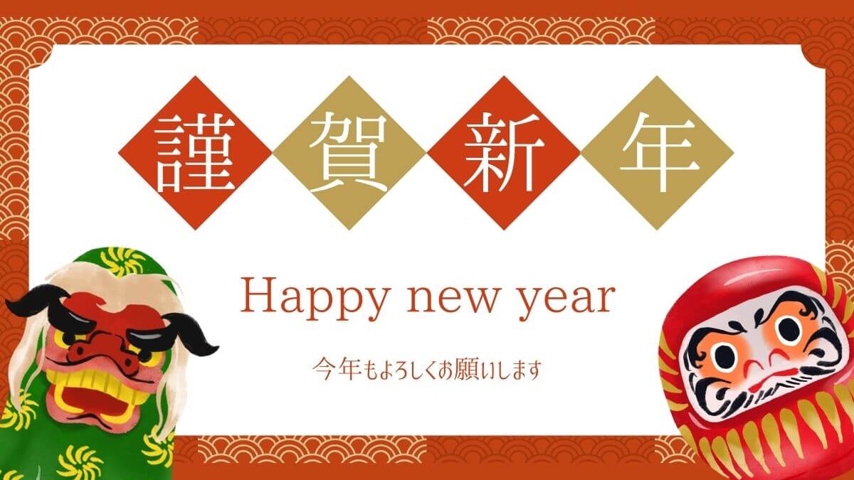 謹賀新年