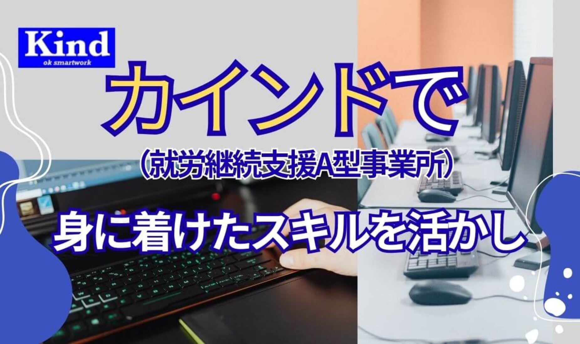 事務職に就きたい｜肉体労働派だった私が、一般就労でやりたいこと【鹿児島市A型事業所】