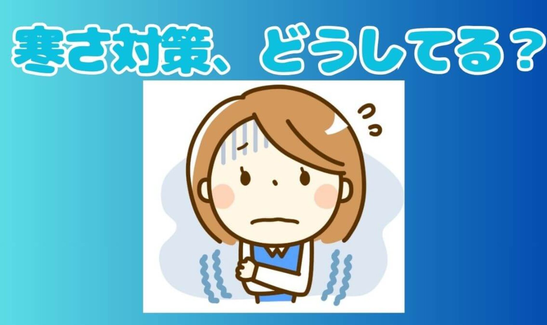 「冷え」は万病のもと｜室温18℃以下は絶対NG！！私のおススメ寒さ対策9選【鹿児島市A型事業所】
