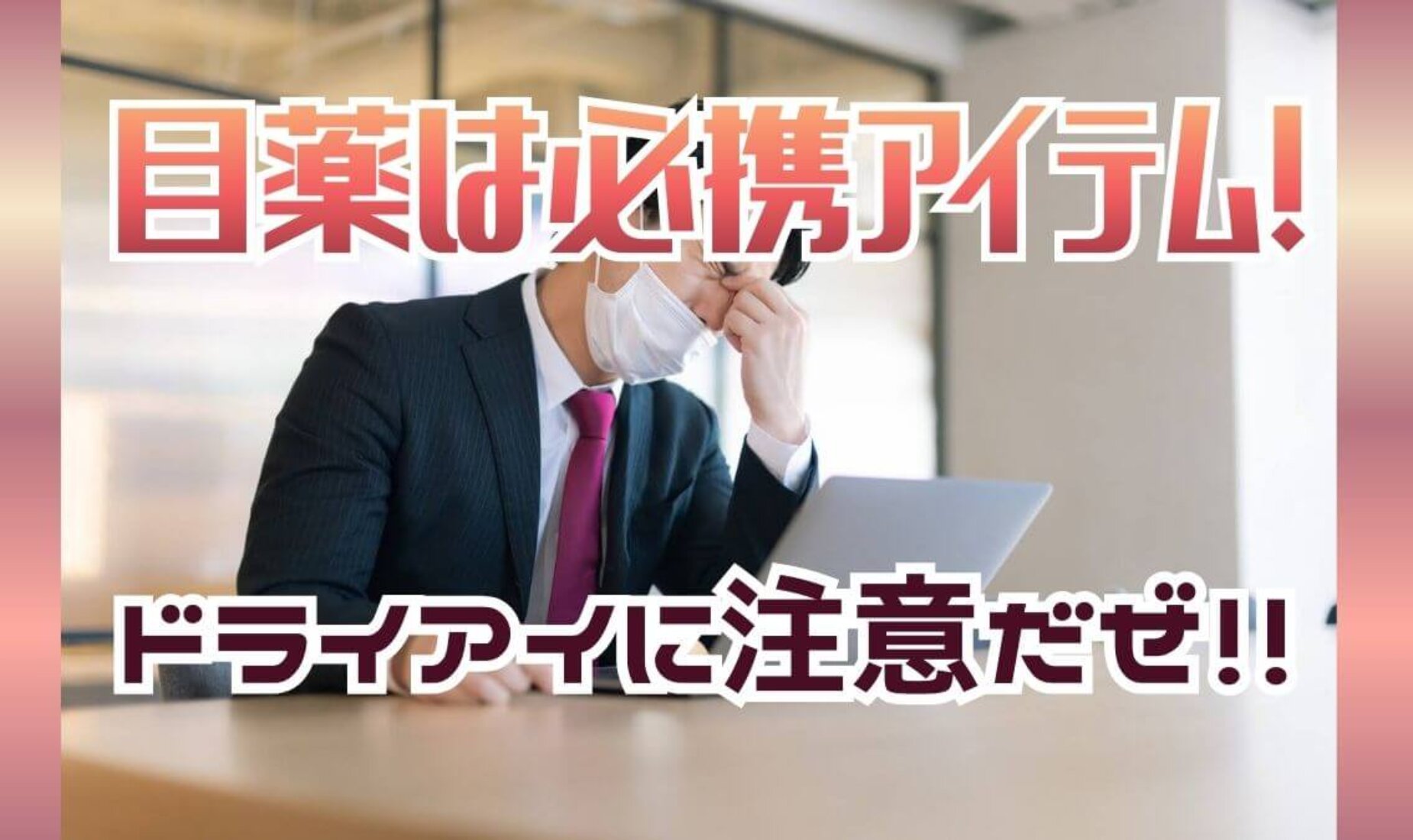 マストでカバンに入れておきたい目薬。特に、冬は目にも乾燥対策を【鹿児島市A型事業所】