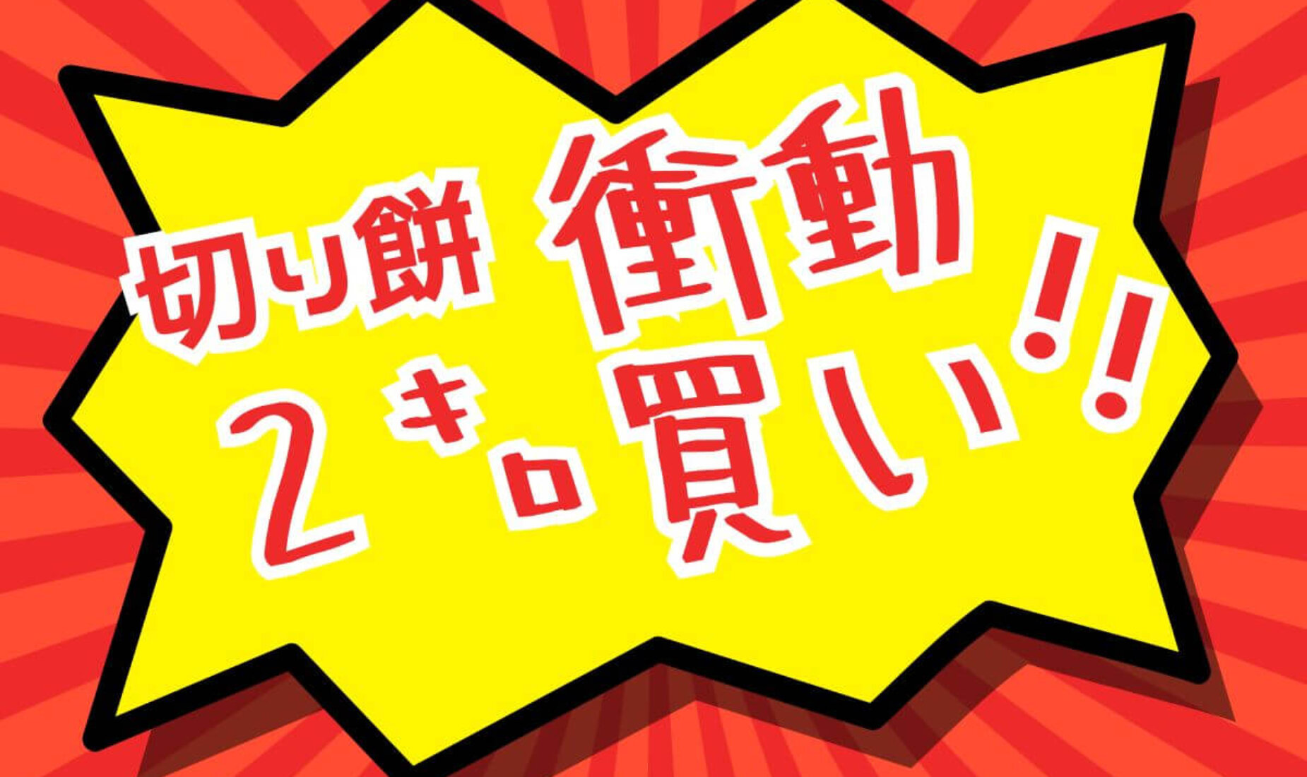 《６月のペンギン🐧》衝動的に、切り餅をオトナ買いしてしまった件【鹿児島市A型事業所】