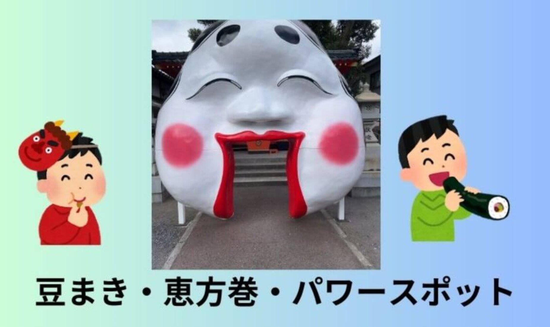 2/3は節分！一年の節目に心を整える｜豆まき・恵方巻・パワースポット【鹿児島市A型事業所】