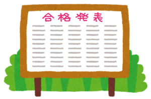 合格発表