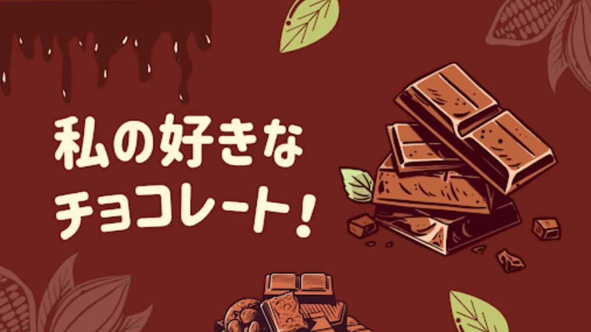 好きなチョコレート