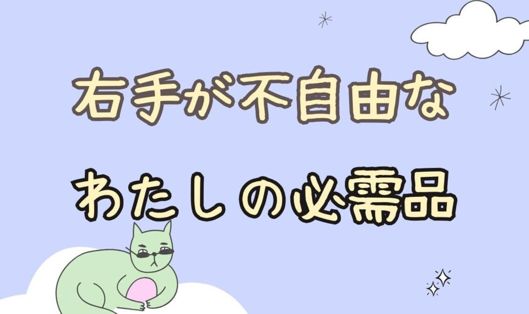 これがないと困る！右手の不自由を支える私の必需品「ハサミ」のありがたさ【鹿児島市A型事業所】