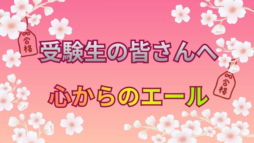 受験生の皆さんへ