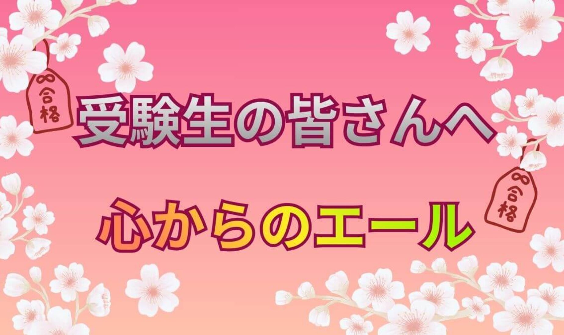 不安な夜に読んでほしい｜受験生へ贈るエールとねぎらいのメッセージ【鹿児島市A型事業所】