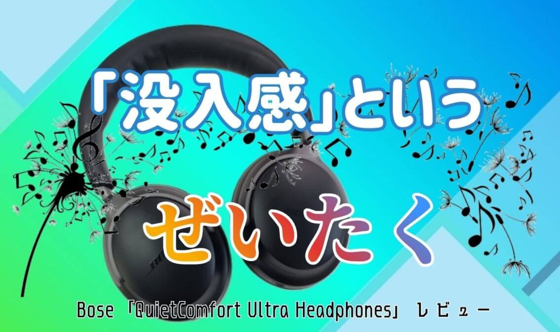Bose QuietComfort Ultraレビュー｜優れた性能で極上の没入時間へ【鹿児島市A型事業所】