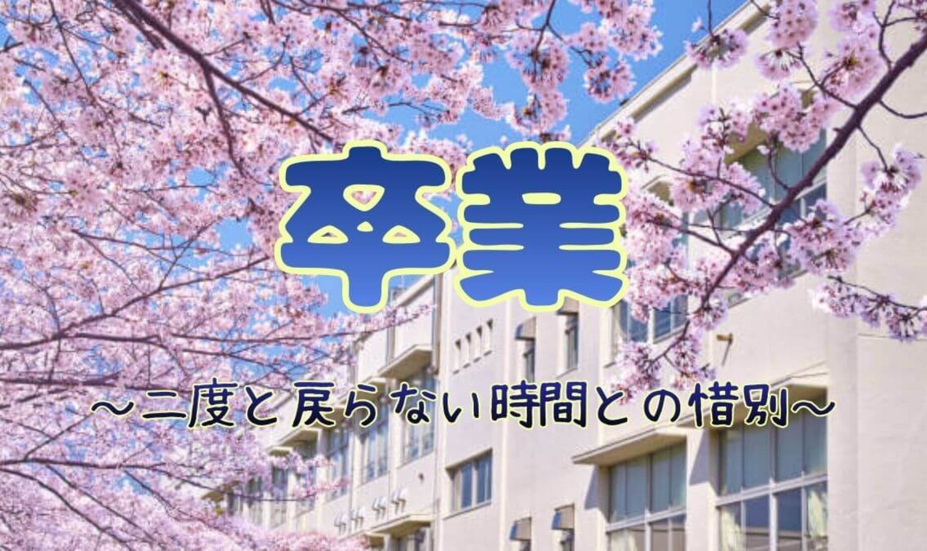 卒業式。この桜が咲くのを見ることは、もう叶わない｜二度と戻らない時間との惜別【鹿児島市A型事業所】