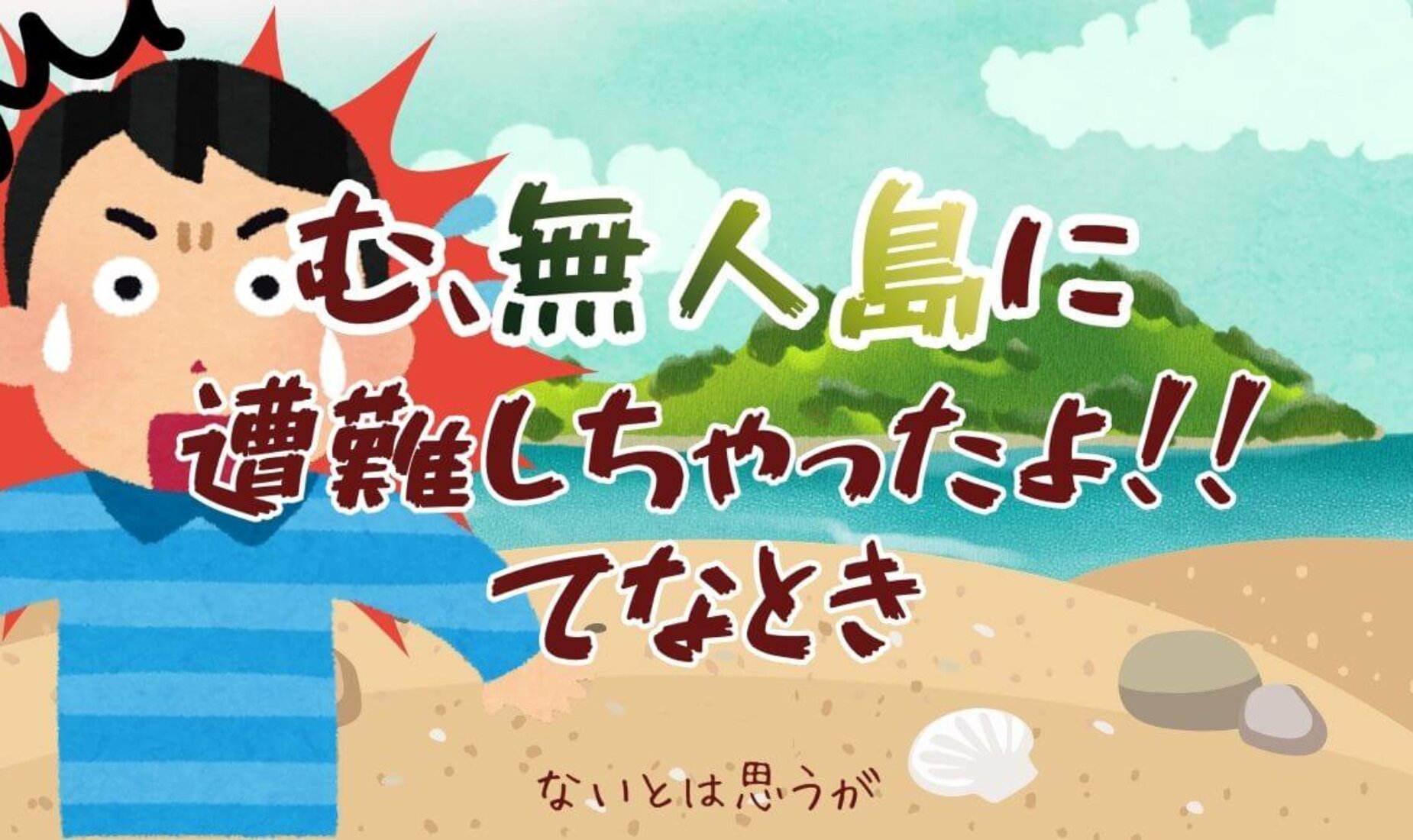 もし無人島に遭難したら？生き残るための火起こし・食料確保・脱出術を考えてみた【鹿児島市A型事業所】