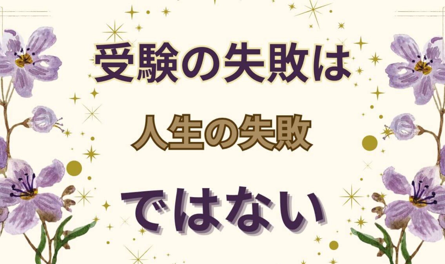 受験生へ贈るエール｜受験で合格するのがゴールじゃない！人生で本当の合格は…【鹿児島市A型事業所】