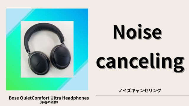 ノイズキャンセリング