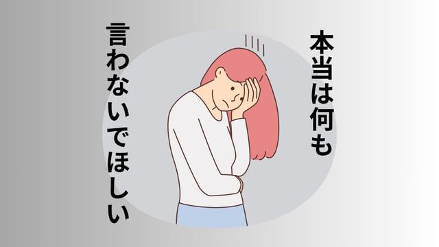 何も言わないでほしい