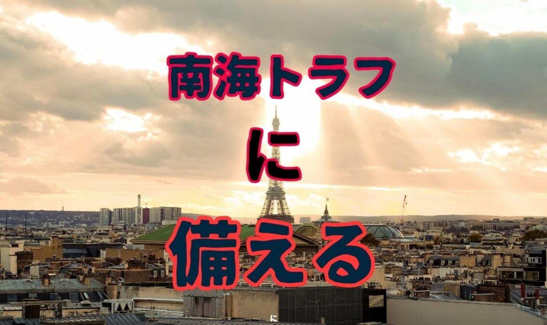 南海トラフ地震に備える！防災リュックの持ち物リストと家の中の安全対策【鹿児島市A型事業所】
