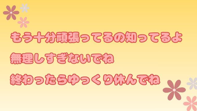 頑張っているの、知ってるよ