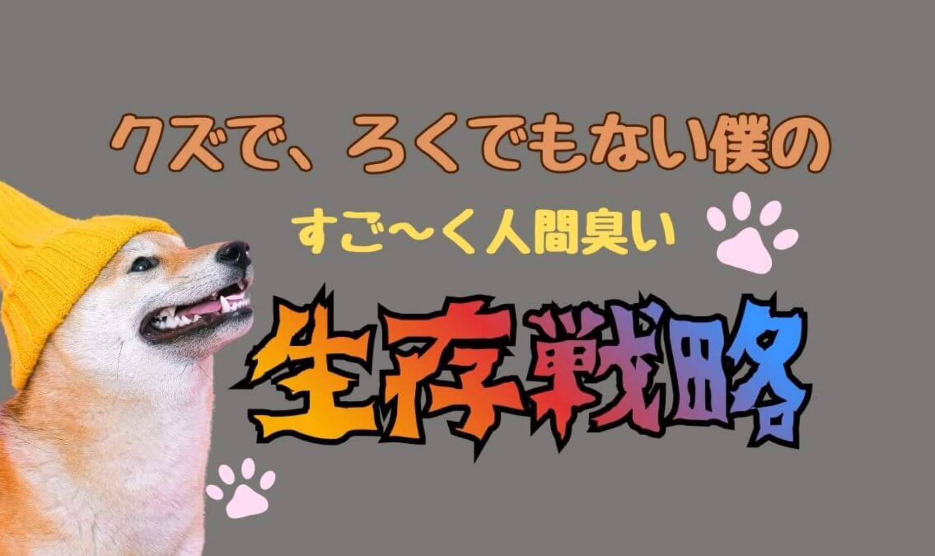 自覚アリ。表向きは「優しい」が「クズで、ろくでもない」。そんな僕の生存戦略【鹿児島市A型事業所】