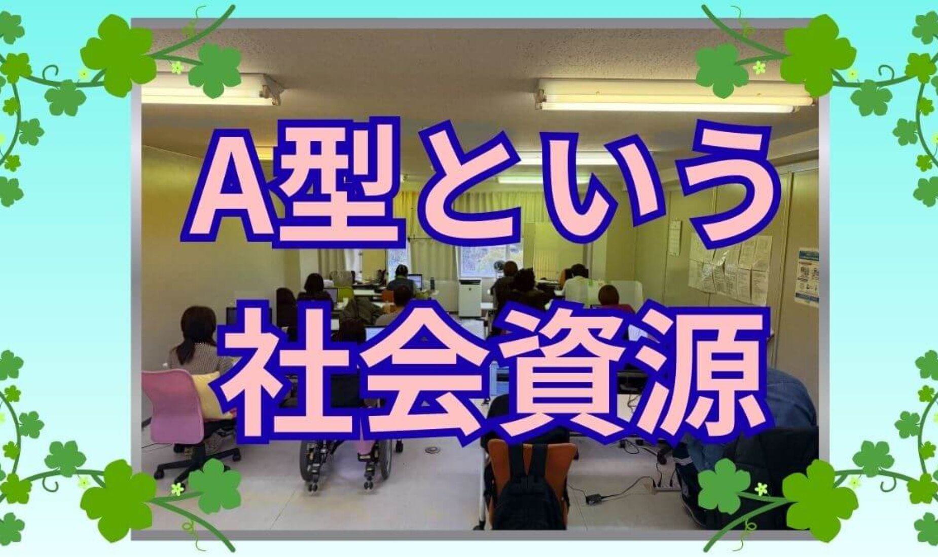 若い方たちへ。A型という社会資源を活用して、大きく羽ばたいてください【鹿児島市A型事業所】